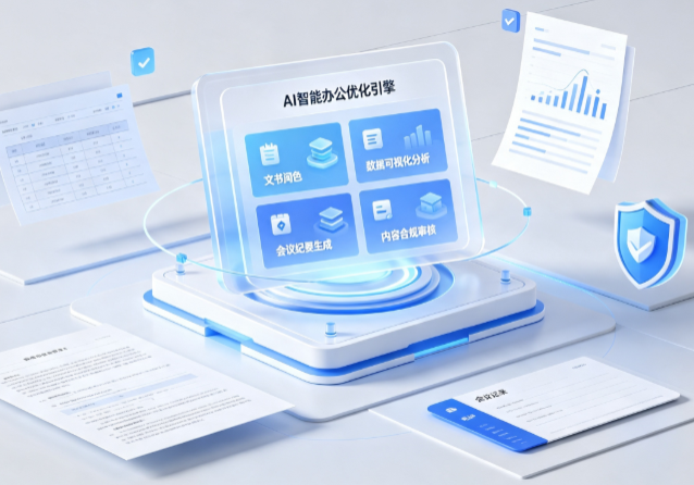 射阳县AI重构现代办公体系 智能优化引擎助力企业轻量化高效运营