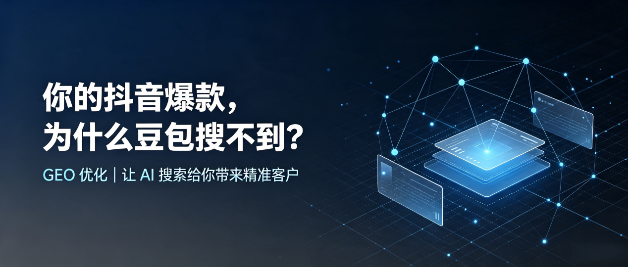 你的抖音爆款，为什么豆包搜不到？读懂 GEO，抢占射阳县 AI 搜索新流量